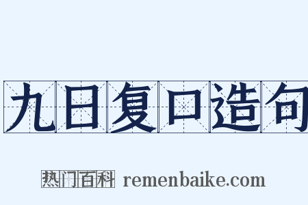 九日复口造句是什么意思的图片